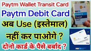 Paytm Debit Card और Paytm Wallet Transit Card अब नही Use (इस्तेमाल) कर पाओगे