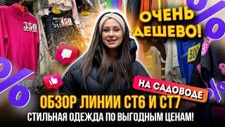 ОЧЕНЬ ДЕШЕВО!ОБЗОР ЛИНИИ СТ6 И СТ7 СТИЛЬНАЯ ЖЕНСКАЯ ОДЕЖДА ПО ВЫГОДНЫМ ЦЕНАМ!Рынок Садовод Москва