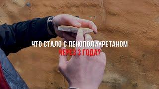 Что стало с пенополиуретаном через 3 года? Утепление пенополиуретаном.