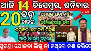 today morning News Odisha 14December 2024/subhadra yojana KYC #odianews