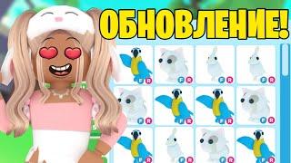 НОВОЕ ЯЙЦО В АДОПТ МИ!НОВЫЕ ПИТОМЦЫ УЖЕ В ИГРЕ!НОВОЕ ОБНОВЛЕНИЕ АДОПТ МИ!ОБНОВА ADOPT ME NEW UPDATE!