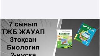 2-нұсқа 7 сынып ТЖБ ЖАУАП БИОЛОГИЯ 3-тоқсан