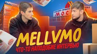 ЧТО-ТО ТИПО ИНТЕРВЬЮ | MELLVMO | БИЗНЕМ НА IPHONE | МОЛОДОЙ БИЗНЕСМЕН