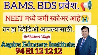 BAMS, BDS ला प्रवेश पाहिजे.. पण नीट मध्ये कमी स्कोअर आहे. तर हा व्हिडिओ आपल्यासाठी..