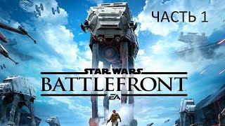 Прохождение Star Wars: Battlefront (2015) Часть 1 (PS4) (Без комментариев)