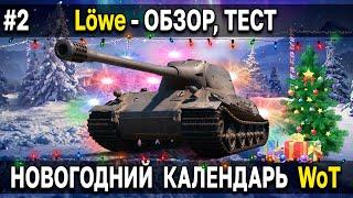 Lowe - Стоит ли брать? Праздничный календарь 2022 World of Tanks лёва WoT