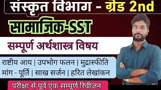 2nd grade Sanskrit department Exam | Grade 2nd Economy | 2nd Grade Economic Class | RV MANUSHI STUDY