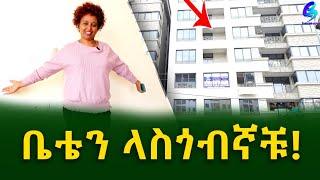 ቤቴን ላስጎብኛችሁ!Ethiopia | Shegeinfo |Meseret Bezu
