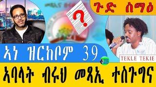 ዝሓለፈ ሰሙን ኣነ ዝርከቦም ሰባት ካብ ብሩህ መጻኢ ተሰጉግና