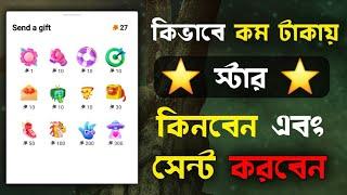 কম টাকায় স্টার কীভাবে কিনবেন এবং পাঠাবেন | how to buy facebook stars - give stars on facebook