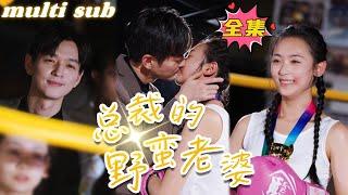 The CEO’s lovely savage wife#sweetdrama #drama #Chinese short drama#Chinese skit