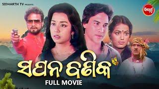 ODIA OLD FILM - SAPANA BANIKA - ଓଡ଼ିଆ ପୁରୁଣା ସିନେମା - ସପନ ବଣିକ | ODIA MOVIE | Sriram Panda,Mahaswata