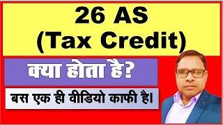 What is 26AS Tax Credit in Hindi | 26AS for TDS | What is Form 26AS in Income Tax | By The Accounts