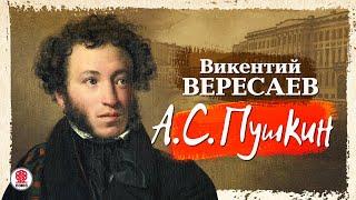 ВИКЕНТИЙ ВЕРЕСАЕВ «А.С. ПУШКИН». Аудиокнига. Читает Всеволод Кузнецов