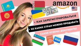 Какие страны могут продавать на Амазоне. Налоги. Какие документы нужны, чтобы зарегистрироваться.