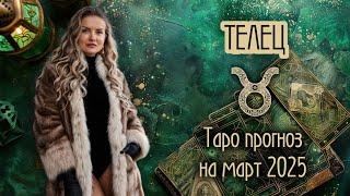 ️ ТЕЛЕЦ - Самый горячий месяц года. ТАРО прогноз на МАРТ