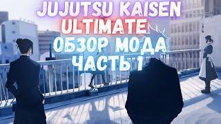 JJKU | Обзор мода #1/5 Основы, расы и кланы (Устарело)