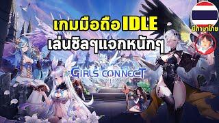 Girls' Connect เกมมือถือ IDLE ตัวละครน่ารัก เล่นชิลๆ แจกหนักๆ เปิดกาชา UR SSR กันรัวๆ แถมมีภาษาไทย