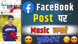 facebook post me music kaise dale |  facebook par song ke sath photo post kaise kare | fb New Update