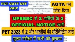 UPSSSC AGTA NEWS PET CUTT OFF SHORTLISTING OUT 2 भर्तियों के 2 OFFICIAL NOTICE जारी JE MANDI SACHIV