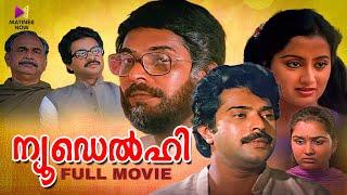 New Delhi Malayalam Full Movie | Joshiy | Mammootty | Suresh Gopi | Urvashi | Sumalatha