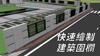 SketchUp如何快速繪制建築圍欄模型