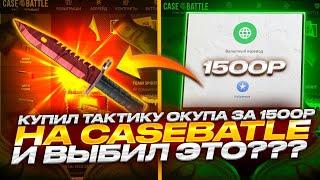 КУПИЛ ТАКТИКУ ЗА 1500 РУБЛЕЙ НА КЕЙС БАТЛ, КОТОРАЯ ВСЕХ 100% ОКУПИТ!