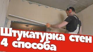 Штукатурка стен. 4 способа. Ремонт квартир Омск.