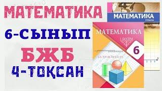 6 сынып математика 4 тоқсан  БЖБ 1нұсқа #бжбжауаптары