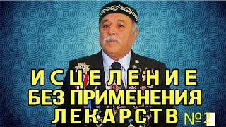 ИСЦЕЛЯЮЩИЙ СЕАНС Б.ДЮСУПОВА  СЛУШАТЬ ПО 3 РАЗА ВДЕНЬ!!!