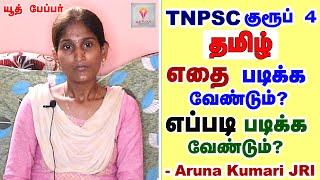 How to score 100/100 in TNPSC GROUP 4 General Tamil? | Where to study? How to study? #tnpsc #group4