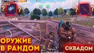 РАНДОМНОЕ ОРУЖИЕ У ВСЕГО СКВАДА ЧЕЛЛЕНДЖ В МЕТРО РОЯЛЬ, НА 3 КАРТЕ METRO ROYALE 2.0, PUBG MOBILE