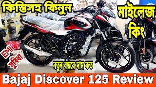 নতুন বছরে কিস্তিসহ | bajaj discover 125 new price 2025 | bajaj discover 125 price in bangladesh 2025