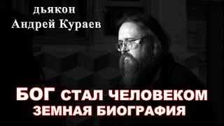 Бог стал человеком. Земная биография. диакон Андрей Кураев.