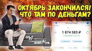 Мой инвестиционный портфель на 2 миллиона (почти) | Итоги инвестиций за 1 год и 10 месяцев.