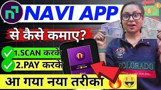 Navi App Se Paise Kaise Kamaye | Navi Se Paise Kaise Kamaye | Navi App | Navi App New Update in 2025