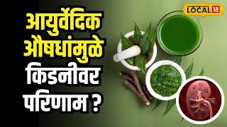 Ayurveda Medicine | आयुर्वेदिक औषधांमुळे किडनीवर परिणाम होतो? पाहा डॉक्टरांनी काय सांगितलं #local18