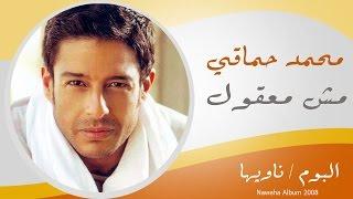 Mohamed Hamaki - Mesh Ma32ol / محمد حماقى - مش معقول