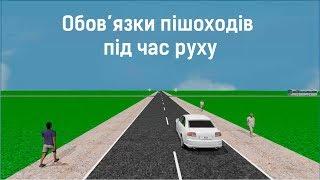 Обов’язки пішоходів під час руху