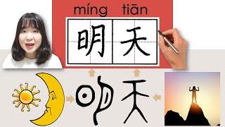 #newhsk1 _#hsk1 _明天/mingtian/(tomorrow) How to Pronounce & Write Chinese Vocabulary/Character Story