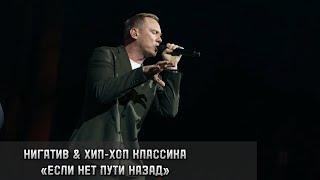 Нигатив х Хип-Хоп Классика — Если нет пути назад