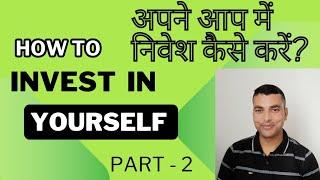 How to invest in yourself? Khud pe nivesh kaise kren?  - Part 2, Personality Development kaise kren?