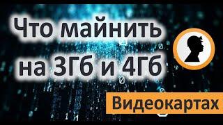 Как майнить ETC на 3Гб и 4Гб картах. Майнинг Ethereum Classic после хард-форка Thanos.