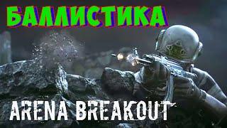 Баллистика Arena Breakout