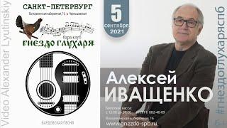 Алексей ИВАЩЕНКО - Бард-клуб "Гнездо глухаря" 05.09.2021