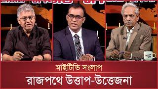 রাজপথে উত্তাপ-উত্তেজনা | Mytv Songlap | EP-1472 | Mytv Talk Show