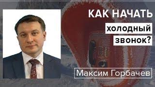 Как начать холодный звонок?