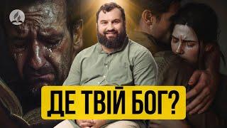 Де твій Бог? - Сергій Антонюк | Проповідь в Храмі на Подолі