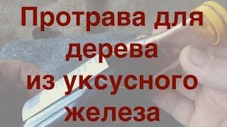 Протрава для дерева из уксусного железа