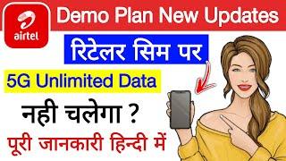 Airtel Demo plan New Updates| रिटेलर सिम पर 5G Unlimited Data kaise chalayen Full details